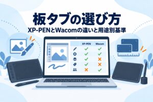 板タブの選び方｜XP-PENとWacomの違いと用途別基準